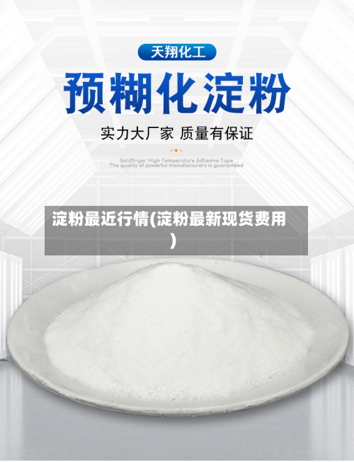 淀粉最近行情(淀粉最新现货费用)-第2张图片