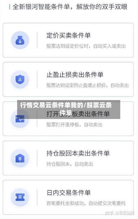 行情交易云条件单我的/股票云条件单-第3张图片