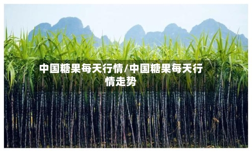 中国糖果每天行情/中国糖果每天行情走势-第2张图片