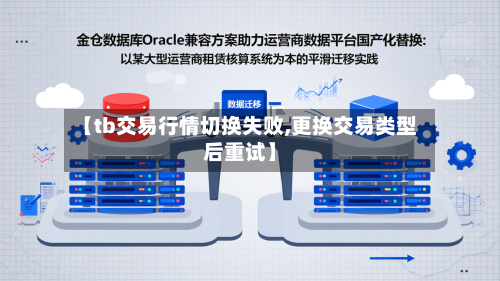 【tb交易行情切换失败,更换交易类型后重试】-第2张图片