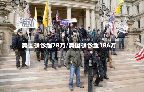 美国确诊超78万/美国确诊超186万