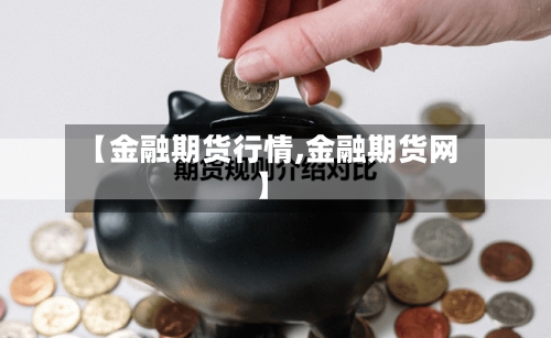 【金融期货行情,金融期货网】