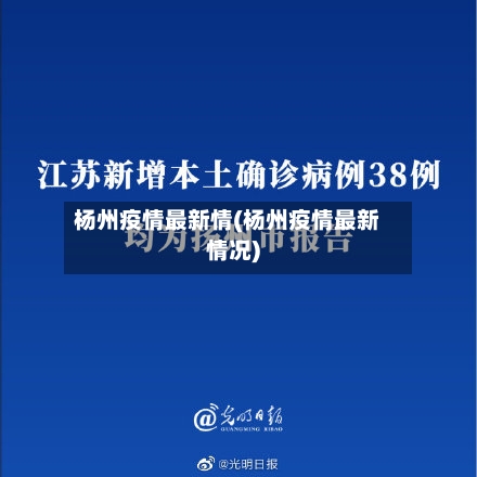杨州疫情最新情(杨州疫情最新情况)-第2张图片