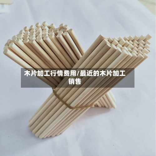 木片加工行情费用/最近的木片加工销售-第2张图片