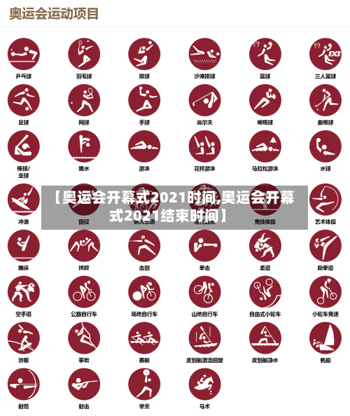 【奥运会开幕式2021时间,奥运会开幕式2021结束时间】-第3张图片