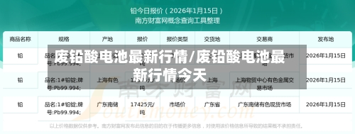 废铅酸电池最新行情/废铅酸电池最新行情今天