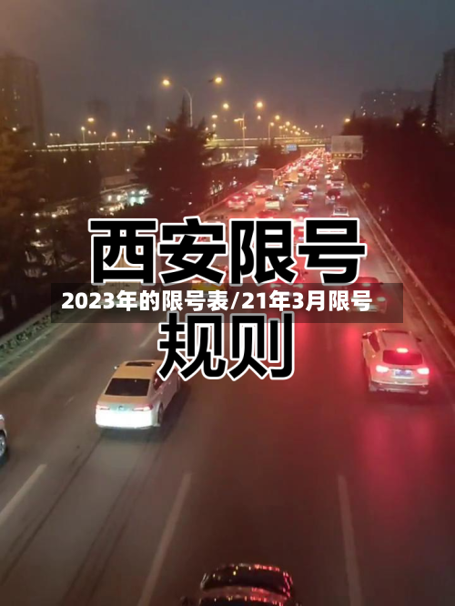 2023年的限号表/21年3月限号