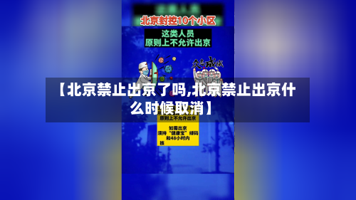 【北京禁止出京了吗,北京禁止出京什么时候取消】-第2张图片