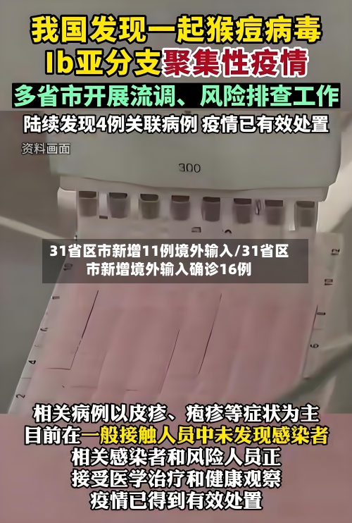 31省区市新增11例境外输入/31省区市新增境外输入确诊16例-第2张图片
