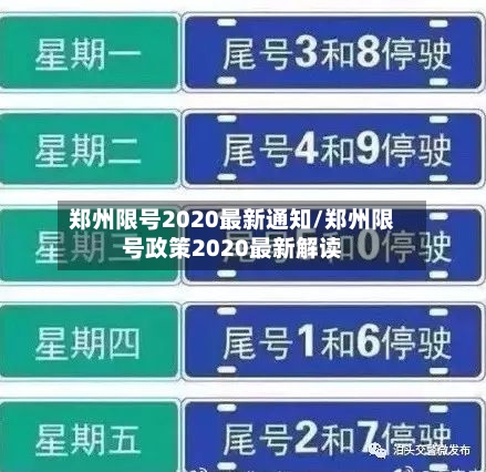 郑州限号2020最新通知/郑州限号政策2020最新解读-第3张图片