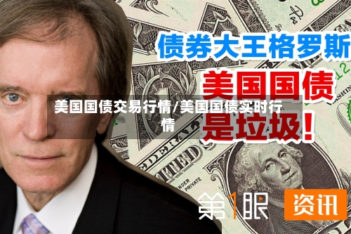美国国债交易行情/美国国债实时行情-第2张图片