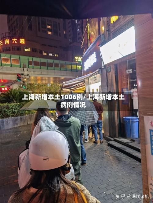 上海新增本土1006例/上海新增本土病例情况-第3张图片