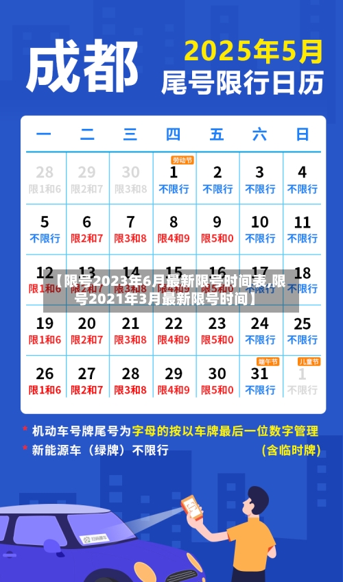 【限号2023年6月最新限号时间表,限号2021年3月最新限号时间】-第2张图片