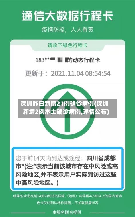 深圳昨日新增21例确诊病例(深圳新增2例本土确诊病例,详情公布)