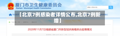 【北京7例感染者详情公布,北京7例新增】