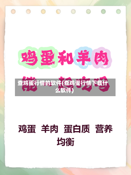 查鸡蛋行情的软件(查鸡蛋行情下载什么软件)-第2张图片
