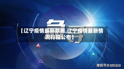 【辽宁疫情最新数据,辽宁疫情最新情况行程公布】-第2张图片