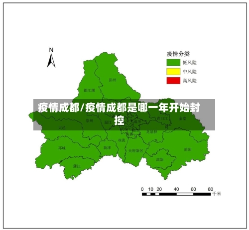 疫情成都/疫情成都是哪一年开始封控-第3张图片