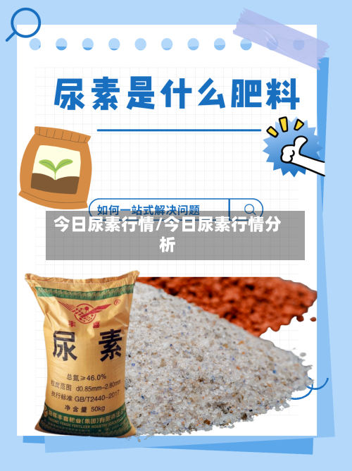 今日尿素行情/今日尿素行情分析-第2张图片