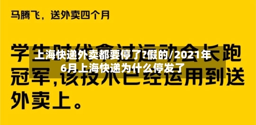上海快递外卖都要停了?假的/2021年6月上海快递为什么停发了-第3张图片