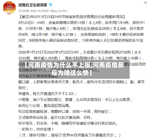 【河南疫情为什么不上报,河南疫情反应为啥这么快】