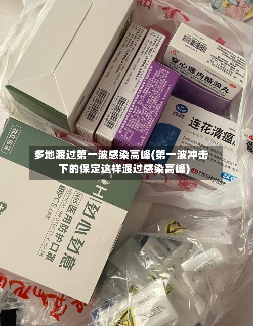 多地渡过第一波感染高峰(第一波冲击下的保定这样渡过感染高峰)-第2张图片