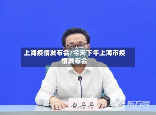 上海疫情发布会/今天下午上海市疫情发布会-第3张图片