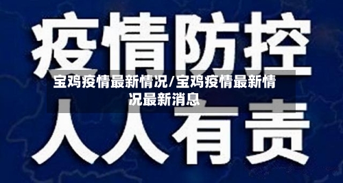 宝鸡疫情最新情况/宝鸡疫情最新情况最新消息-第3张图片