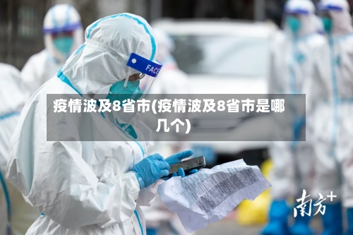 疫情波及8省市(疫情波及8省市是哪几个)
