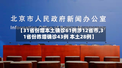 【31省份增本土确诊61例涉12省市,31省份昨增确诊43例 本土28例】