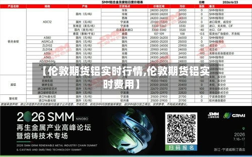 【伦敦期货铝实时行情,伦敦期货铝实时费用】