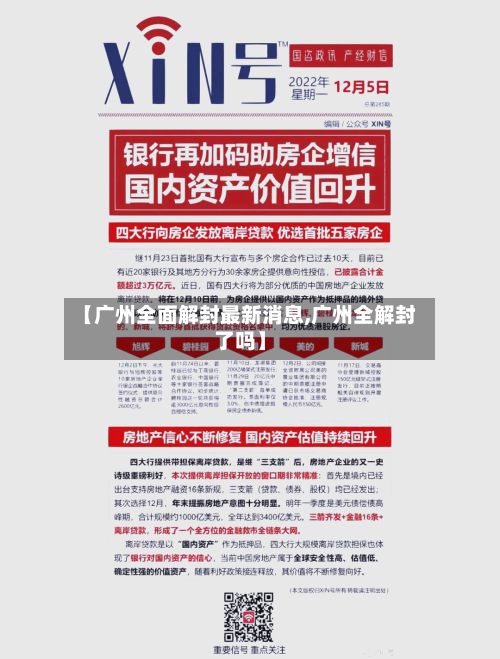 【广州全面解封最新消息,广州全解封了吗】-第2张图片