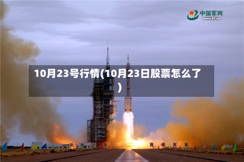 10月23号行情(10月23日股票怎么了)-第2张图片
