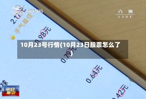 10月23号行情(10月23日股票怎么了)