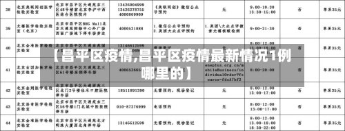 【昌平区疫情,昌平区疫情最新情况1例哪里的】