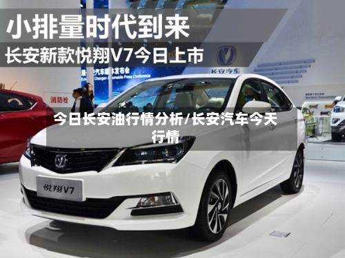 今日长安油行情分析/长安汽车今天行情-第2张图片