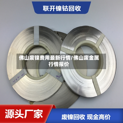 佛山废镍费用最新行情/佛山废金属行情报价