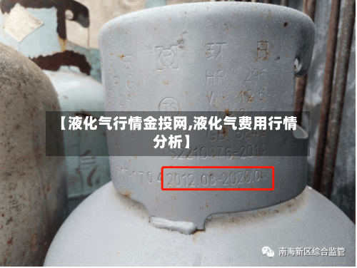 【液化气行情金投网,液化气费用行情分析】