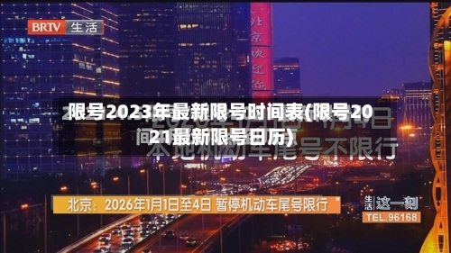 限号2023年最新限号时间表(限号2021最新限号日历)-第2张图片