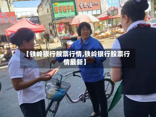 【铁岭银行股票行情,铁岭银行股票行情最新】