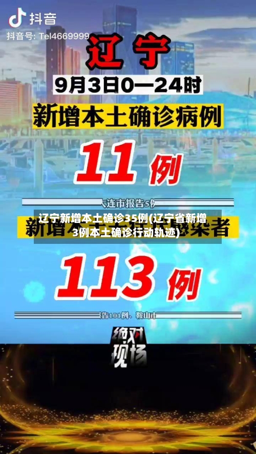 辽宁新增本土确诊35例(辽宁省新增3例本土确诊行动轨迹)-第3张图片