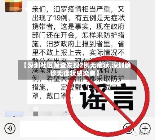 【深圳社区筛查发现2例无症状,深圳确诊无症状感染者】-第2张图片
