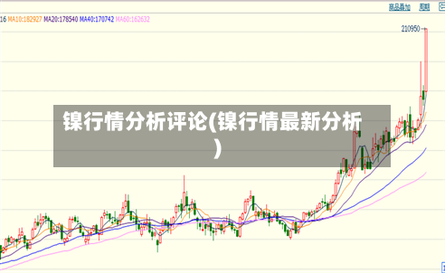 镍行情分析评论(镍行情最新分析)-第2张图片