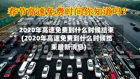2020年高速免费到什么时候结束(2020年高速免费到什么时候结束最新消息)-第2张图片