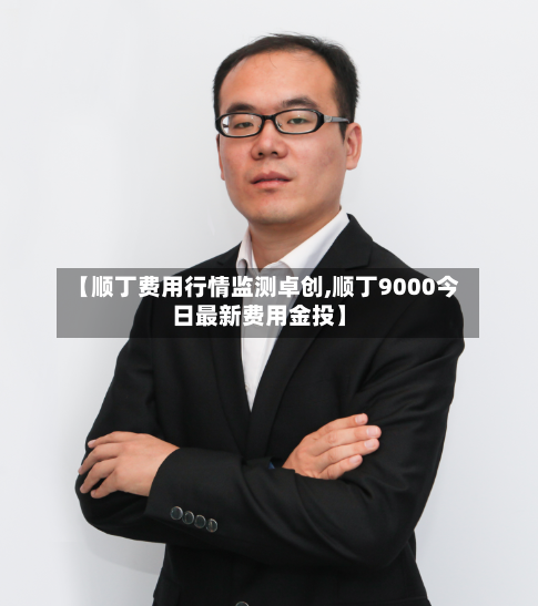【顺丁费用行情监测卓创,顺丁9000今日最新费用金投】
