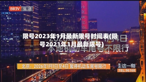 限号2023年1月最新限号时间表(限号2021年1月最新限号)-第2张图片