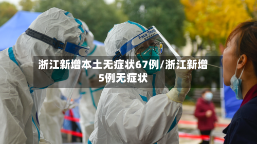 浙江新增本土无症状67例/浙江新增5例无症状-第2张图片