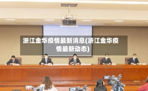 浙江金华疫情最新消息(浙江金华疫情最新动态)-第2张图片