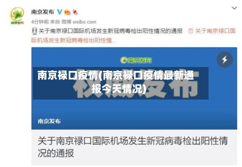 南京禄口疫情(南京禄口疫情最新通报今天情况)