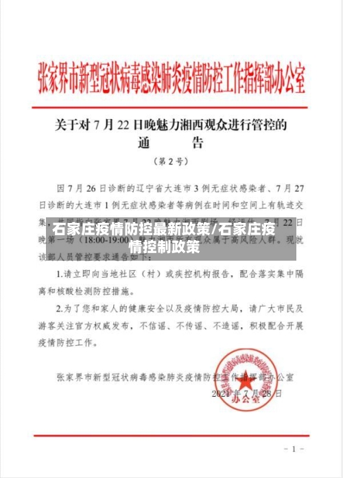 石家庄疫情防控最新政策/石家庄疫情控制政策